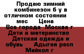 Продаю зимний комбинезон б/у в отличном состоянии 62-68( 2-6мес)  › Цена ­ 1 500 - Все города, Москва г. Дети и материнство » Детская одежда и обувь   . Адыгея респ.,Майкоп г.